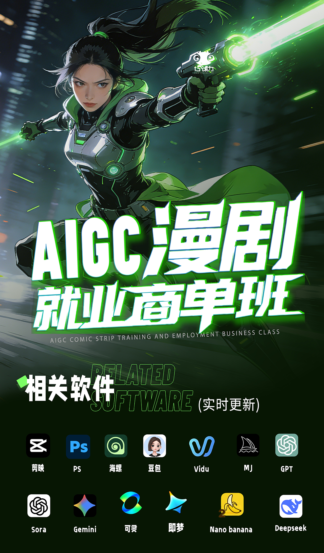 巧课力CGmomoAIGC漫剧就业商单班详情