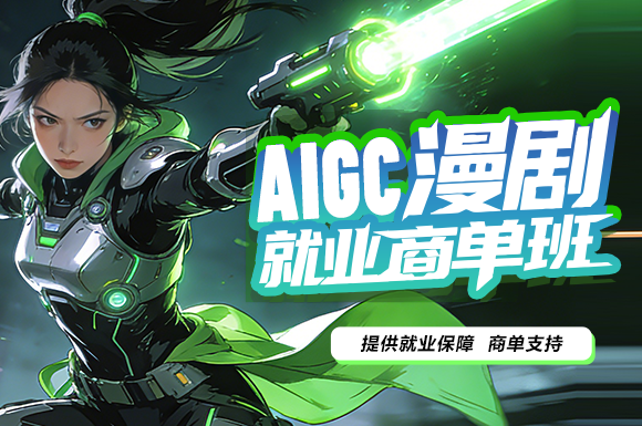 巧课力CGmomoAIGC漫剧就业商单班