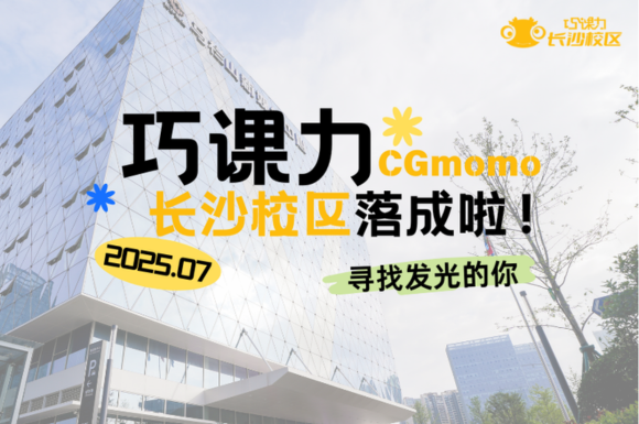 巧课力CGmomo长沙校区落成啦!长沙CGer的春天来了~